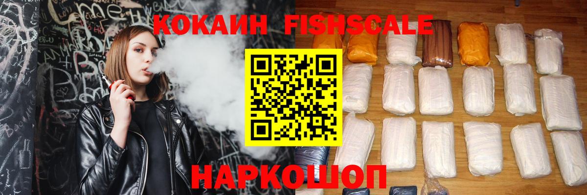 Кокаин FishScale  закладка  Екатеринбург  Вход с VPN  Cocaine 98% 
